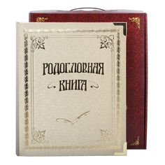 Город Подарков Родословная книга Классическая золотая в коробке Россия