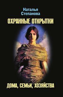 Книга Охранные Открытки Дома, Семьи, Хозяйства Рипол Классик
