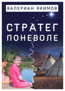 Книга Стратег поневоле Рипол Классик