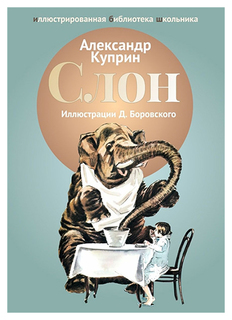Книга Слон Рипол Классик