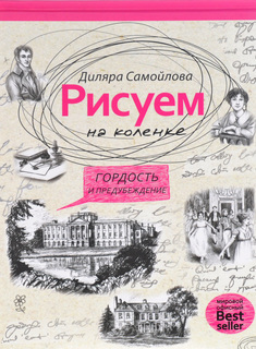 Книга Рисуем на коленке. Гордость и предубеждение Рипол Классик