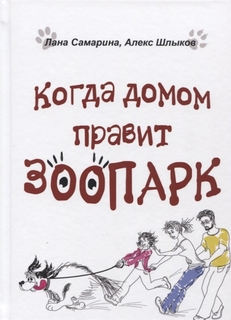 Книга Когда Домом правит Зоопарк Рипол Классик