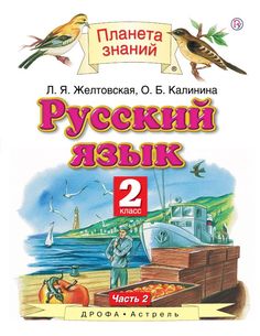 Русский Язык. 2 класс В 2 Ч.Ч. 2 ДРОФА