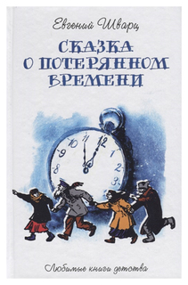 Сказка о потерянном Времени Рипол Классик