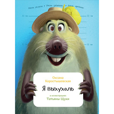 Я выхухоль Альпина Паблишер