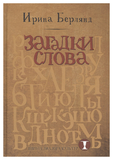 Книга Рипол Классик Берлянд И. "Загадки слова"