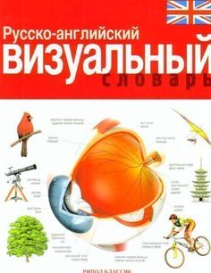 Русско-английский визуальный словарь Рипол Классик
