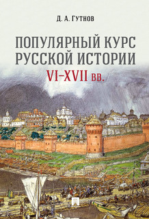 Популярный курс русской истории. VI–XVII вв. Учебное пособие Проспект