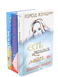 Книга Знаменитые книги о любви. Выпуск 2 (комплект из 3-х книг) Рипол Классик