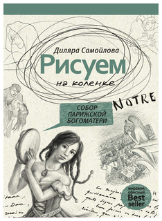 Рисуем на коленке. Собор парижской Богоматери Рипол Классик