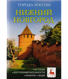 Нижний Новгород Рипол Классик
