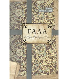 Книга Гала, Муза Сальвадора Дали Рипол Классик