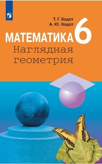Ходот. Математика. наглядная Геометрия. 6 класс. Учебное пособие Просвещение
