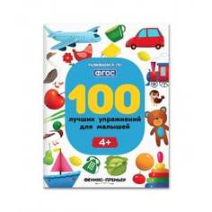 Книга "100 лучших упражнений для малышей 4+" Феникс-Премьер