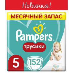 Трусики-подгузники Pampers Pants, р. 5, 12-17 кг, 152 шт