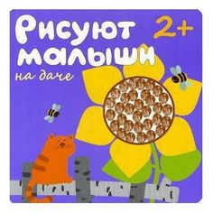 Раскраска Мозаика Kids Рисуют малыши На даче