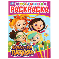 Раскраска А4 Умка Сказочный патруль