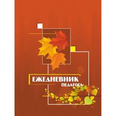 Ежедневник крупная клетка А5 240л Издательство Учитель педагога