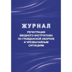 Журнал регистрации вводного инструктажа по гражданской обороне и чрезвычайным ситуациям Издательство Учитель