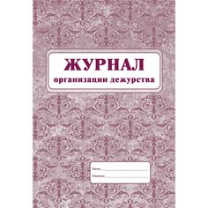 Журнал организации дежурства Издательство Учитель