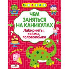 Обучающая книга Стрекоза «Чем заняться на каникулах? Лабиринты, схемы, головоломки. Выпуск 5» 6+