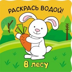 Раскраска водная Мозаика-Синтез Волшебные водные раскраски. В лесу