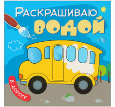 Раскраска водная Мозаика Kids Раскрашиваю водой В дороге