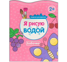 Раскраска водная Мозаика Kids Я рисую водой Бабочка