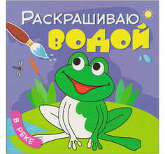 Раскраска водная Мозаика Kids Раскрашиваю водой В реке