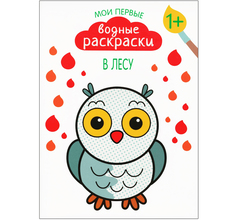 Раскраска водная Мозаика Kids Мои первые водные раскраски В лесу