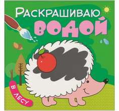 Раскраска водная Мозаика-Синтез Раскрашиваю водой В лесу