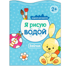 Раскраска водная Мозаика Kids Я рисую водой Зайчик