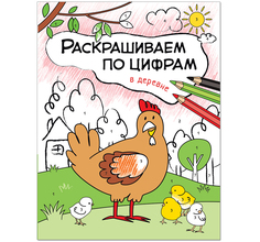 Раскраска Мозаика Kids Раскрашиваем по цифрам В деревне