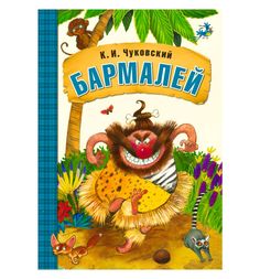 Книга Мозаика-Синтез «Бармалей» 1+