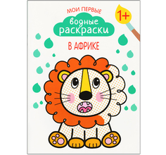 Раскраска водная Мозаика Kids Мои первые водные раскраски В Африке