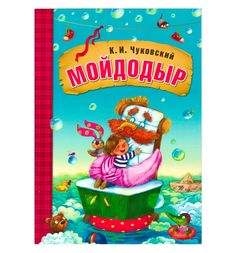 Книга Мозаика-Синтез «Мойдодыр» 1+