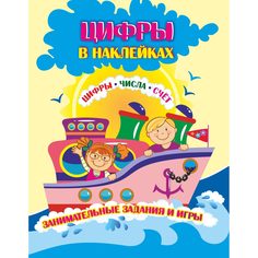 Книжки с наклейками Издательство Учитель Коллекция «Цифры в наклейках Цифры, числа, счёт.