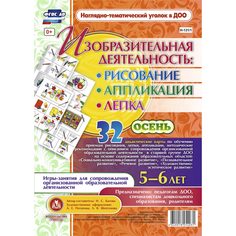 Комплект карточек Издательство Учитель «рисование, лепка, аппликация 5-6 лет. Осень: 32 демонстрационные карты