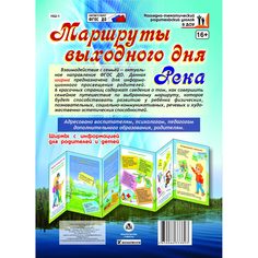Брошюра Издательство Учитель «Маршруты выходного дня. Река