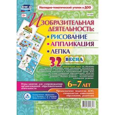 Комплект карточек Издательство Учитель «рисование, лепка, аппликация 6-7 лет. Весна: 32 дидактические карты