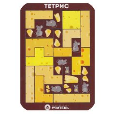 Пазл Издательство Учитель Тетрис. Сырный рай.