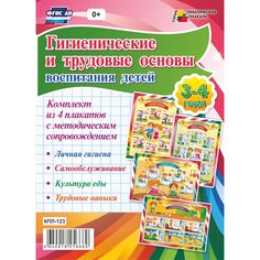 Набор плакатов Издательство Учитель Гигиенические и трудовые основы воспитания детей дошкольного возраста (3-4 года)