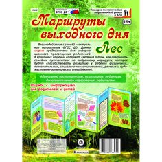 Брошюра Издательство Учитель «Маршруты выходного дня. Лес.