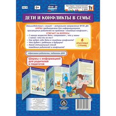 Брошюра Издательство Учитель «Дети и конфликты в семье. Ширмы с информацией для родителей и педагогов из 6 секций