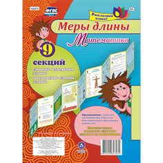 Брошюра Издательство Учитель «Меры длины
