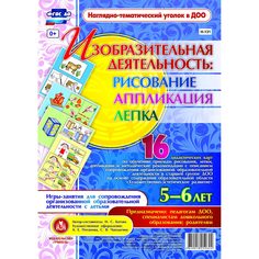 Комплект карточек Издательство Учитель «рисование, лепка, аппликация 5-6 лет: 16 дидактических карт