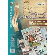 Набор плакатов Издательство Учитель Творчество М. Ю. Лермонтова