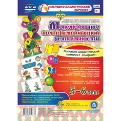 Комплект Издательство Учитель «Моделирование театрализованной деятельности