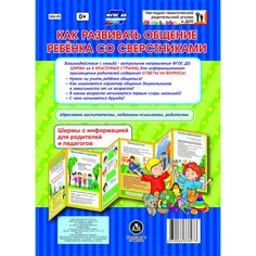 Брошюра Издательство Учитель «Как развивать общение ребенка со сверстниками