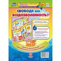 Брошюра Издательство Учитель «Свобода или вседозволенность?